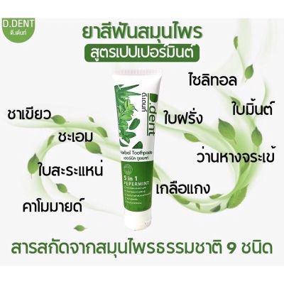 ยาสีฟัน ดี เดนท์ กลิ่นหอม ป้องกันการอักเสบของเหงือและฟัน ลมหายใจสดชื่น 100g.