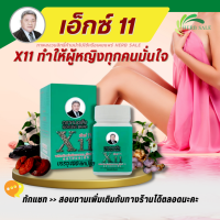 เอ็กซ์11 (X11) ตราหมอเส็ง ผลิตภัณฑ์เสริมอาหารสำหรับสตรีชนิดแคปซูล (100 cap) การันตีของแท้ 100%