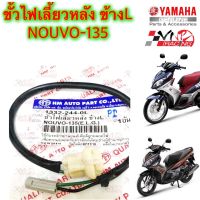 ขั้วไฟเลี้ยว หลัง ข้าง L/R ซ้าย/ขวา HMA สำหรับรุ่น NOUVO-135 รหัส 1330-244-0L / 1330-244-0R ราคาต่อข้าง