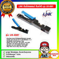 LINK คีมย้ำสายแลนด์ คีมเข้าหัว รุ่น US-8061 ของแท้ 100%