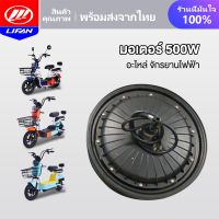 LIFAN OFFICIAL มอเตอร์ 500W จักรยานไฟฟ้า ชิ้นส่วนอะไหล่ สกูตเตอร์ไฟฟ้า สำหรับจักรยานไฟฟ้า14x2.5 นิ้ว ราคาโรงงาน ส่งจากประเทศไทย