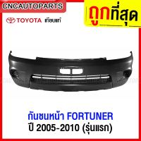 กันชนหน้า TOYOTA FORTUNER 2005 2006 2007 2008 2009 2010 ฟอร์จูนเนอร์ รุ่นแรก