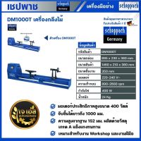 DM1000T เครื่องกลึงไม้ 40" 400 วัตต์ เชปพาช Scheppach