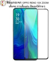 ฟิล์มกระจกเต็มจอ Oppo Reno 6.6(10xZOOM) / Reno 2F / Reno 2 / Reno6.4 / Reno3Pro Reno4 Reno4z Reno5 Reno5Pro Reno6z