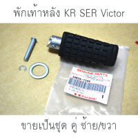 ชุดพักเท้าหลัง ซ้าย/ขวา สำหรับ KR150 Serpico Victor ของแท้ใหม่เบิกศูนย์