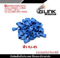 Boot หัว RJ-45 บูทเข้าหัวLAN สำหรับ Cat5e Cat6e. 50 หัว รับสมัครดีลเลอร์ทั่วประเทศ