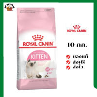 ?ส่งฟรี Royal Canin ลูกแมว สูตร Kitten ขนาดสินค้า 10 kg. เก็บเงินปลายทาง ✨