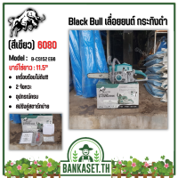 เลื่อยยนต์ Black Bull กระทิงดำ รุ่น  6000 (สีเขียว) เลื่อยยนต์ตัดไม้ มาตรฐานประเทศญี่ปุ่น 100%  B-CS152