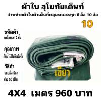 ผ้าใบผ้าเต็นท์ เงา2ชั้น ขนาดใช้ทั่วไป 4 X4 เมตร 960 บาท