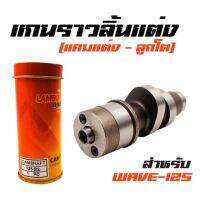 ? ราคาถูกที่สุด? แกนราวลิ้นแต่ง ( แคมแต่ง-ลูกโต ) สำหรับรถ WAVE125S,R,iเก่า เกรดA ##อุปกรณ์มอเตอร์ไชค์ ยานยนต์ ครอบไฟท้าย ครอบไฟหน้า อะไหล่รถ อุปกรณ์เสริมมอเตอร์ไชค์ สติกเกอร์ หมวกกันน็อค