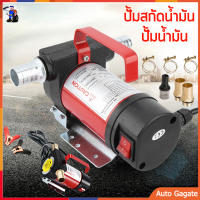 (ส่งด่วน) เครื่องสูบน้ำมัน มีให้เลือก 12V หรือ 24V ปั๊มดูด ปั๊มดีเซล/ปั๊มน้ำมันก๊าด ปั๊มน้ำมันไฟฟ้าใช้สำหรับปั๊มดีเซ