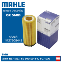 MAHLE BMW กรองเครื่อง (ดีเซล N57 M57) รุ่น E90 E91 F10 F07 E70 E71 E72 เบอร์ 11427808443 OX560D (MADE IN GERMANY)