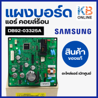 DB92-03325A แผงวงจรแอร์ Samsung แผงบอร์ดแอร์ซัมซุง แผงบอร์ดคอยล์ร้อน อะไหล่แอร์ ของแท้จากศูนย์