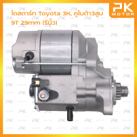 ไดสตาร์ท TOYOTA 3K, Kubota 3สูบ ทด 9T (รีบิ้วโรงงาน) พีเคมอตอร์ Pkmotor