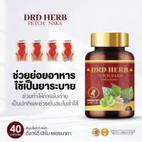 โปร 2 กระปุก - สมุนไพรบรรเทาริดสีดวงทวาร  DRD HERB PETCH NAKA ของแท้-ส่งฟรี