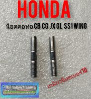 น็อตคอท่อsb100 125 cb100 125 cg110 125 jx110 125 gl100 125 ss1 wing