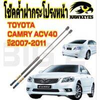 สินค้าขายดี++ โช๊คฝากระโปรงหน้าToyota Camry Acv40 รุ่น 2007-20011 โช๊ค Hawkeyes มาตรฐา OEM รับประกัน 1ปีเต็ม ราคาถูก อะไหล่แต่งมอเตอร์ไซค์  อุปกรณ์แต่งรถมอเตอร์ไซค์ อะไหล่รถมอไซค์  อะไหล่จักรยานยนต์