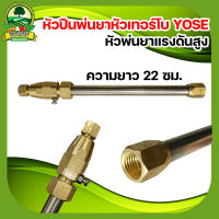 ปืนพ่นยาหัวเทอร์โบ หัวปืนพ่นยาหัวเทอร์โบ YOSE 22 cm. พ่นสารเคมีในงานเกษตร หัวพ่นยาทุเรียน หัวพ่นยาแรงดันสูง