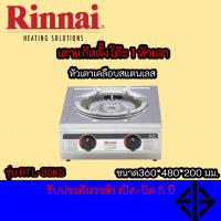 Rinnai เตาแก๊สตั้งโต๊ะ 1 หัว RTL-35KS หัวเตาเหล็กหล่อขนาดใหญ่ โครงสร้างสเตนเลส รับประกันวาล์วเปิด - ปิด 5 ปี RTL35KS