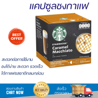 แคปซูล ค.ชงกาแฟ NESTLE SBUX Caramel Macchiato แคปซูลเครื่องชงกาแฟ