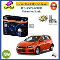 Osram หลอดไฟหน้า รถยนต์ XLZ 2.0 Next Level Chevrlet Sonic โซนิค LED+250% 6000K รับประกัน 1 ปี จัดส่งฟรี