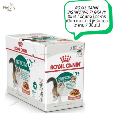 😸 หมดกังวน จัดส่งฟรี  😸   ROYAL CANIN INSTINCTIVE 7+ GRAVY 85 g. ( 12 ซอง )   อาหารเปียก แมวโต สำหรับแมวโตอายุ 7 ปีขึ้นไป  ✨