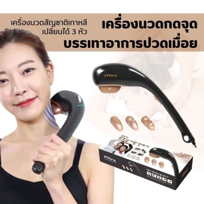 เครื่องนวดกดจุดนำเข้าเกาหลี พร้อมหัวนวด3แบบ (สินค้าพร้อมส่ง)