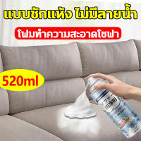 นำเข้าจากญี่ปุ่น โฟมทำความสะอาดโซฟา ทำความสะอาดโซฟา 520ml น้ำยาซักแห้งโซฟา น้ำยาทําความสะอาดโซฟาผ้า สเปรย์ซักแห้งโซฟา สเปรย์ทำความสะอาดโซฟา น้ำยาซักโซฟา สเปรย์ฉีดโซฟา แรงขจัดคราบ 3 เท่า ขอบเขตการใช้งาน โซฟาผ้า ที่นอน พรม ม่าน เบาะผ้า น้ำยาซักพรม