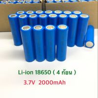 ถ่านชาร์จ 2000mAh Li-ion 18650 3.7V จำนวน 4 ก้อน แท้ ความจุเต็ม ราคาประหยัด สีน้ำเงิน ( ราคา 4 ก้อน )