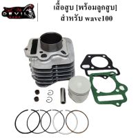 เสื้อสูบ พร้อมลูกสูบชุด honda W100/W100S/W100 U-BOX/W100Z/ แถมประเก็น พร้อมซีลก้านวาวล์อย่าง