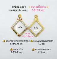 T#888 ตลับพระ/กรอบพระไมคอนฝังพลอยทองสูตร วงใน 3.5*4.2 ซม. พิมพ์เหรียญข้าวหลามตัดหรือใกล้เคียง เป็นต้น **ขนาดที่ใส่สวย 3.2*3.9 ซม**