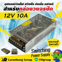 Glink switching 12V 10A รุ่น gips-003 สวิตชิ่ง สำหรับกล้องวงจรปิด : ltgroup