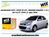 กรองอากาศ CITY, CIVIC D16Y, NISSAN MARCH 1.2 L  (K13) ปี 1996 (1 ลูก)/WIX