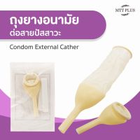 ถุงยางอนามัยต่อสายปัสสาวะ Condom External Catheter  บรรจุ 1 ชิ้น/ซอง