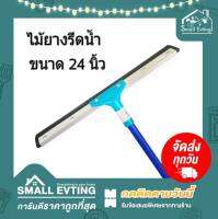 Small Evting ไม้ยางรีดน้ำ ยางรีดน้ำ ไซส์ 24 นิ้ว อย่าลืม !! กดติดตามร้าน "รับส่วนลดเพิ่ม" ไม้ยางรีดน้ำ ไม้กวาดรีดน้ำ