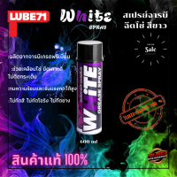 สินค้าแท้100% LUBE71 White Spray สเปรย์หล่อลื่นโซ่ จารบีสีขาว สินค้าส่งไว ขนาด600ml