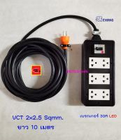 ปลั๊กพ่วง 6 ช่อง สาย VCT 2x2.5 ยาว 10 เมตร Thai Union ปลั๊กกราวด์คู่ช้างพร้อมเบรกเกอร์ช้าง LED 30A