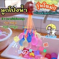 ลูกโป่งน้ำ มาพร้อมหัวต่อก็อกน้ำ Water Balloons ของเล่นเด็ก ของเล่นกลางแจ้ง เกมส์ครอบครัว เกมส์ปาร์ตี้ [V21-1C]