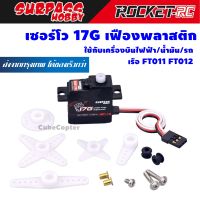 เซอร์โวเฟืองพลาสติก 17g Servo Plastic gear ยี่ห้อ Surpass เซอร์โว คุณภาพวางใจได้ สำหรับเรือ FT011 FT012 เครื่องบิน รถ เรือ หุ่นยนต์ RC