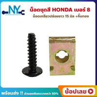 น็อตชุดสี Honda ฮอนด้า น็อตดำ กิ๊บทอง เบอร์ 8 น็อต+กิ๊บ ยาว 15 มม.