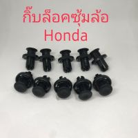 กิ๊ล็อกซุ้มล้อHonda 10ชิ้น/เอร์200