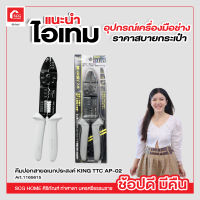 คีมปอกสายอเนกประสงค์ รุ่นงานหนัก AP-02 KING TTC Electric Multi-purpose Pliers