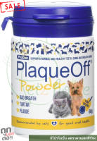 PlaqueOff plaque off แบ่งขาย 10g ผง ขัด ฟัน กลิ่นปาก ป้องกันเหงือกอักเสบ สะอาด อาหารเสริม แมว หมา สุนัข ProDen