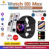 ประกันศูนย์ 1ปี SmartWatch 8 Max  นาฬิกา สมาร์ทวอทช์ นาฬิกาสมาร์ท นาฬิกาบลูทูธ นาฬิกาอัจฉริยะ นาฬิกาดิจิตอล นาฬิกาสปอร์ต กันน้ำ