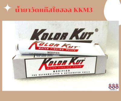 น้ำยาวัดน้ำมันแก๊สโซฮอล KKM3ขนาด 2.5 ออนซ์ Kolor Kut คัลเลอร์คัท น้ำยาคูลเลอร์คัท ออกใบกำกับภาษีได้