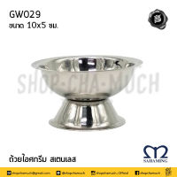 ถ้วย ถ้วยไอศกรีม 10x5 ซม. สเตนเลส สหมิ่ง เอ็มมงกุฎ GW029 - 1 ใบ