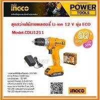 INGCO สว่านไร้สาย 12 V แถมฟรี!!!แบตเตอรี่ และแท่นชาร์จ  รุ่น  CDLI1211