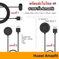 ์์๋NJ จัดส่งฟรี สายชาร์จ Amazfit Charger GTR 2 / GTR2 / GTS 2 / GTS2 / 47mm 42mm / GTS / T-rex / Amazfit2 Huami2 Huami ชาร์จ Charge USB