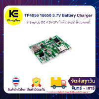 TP4056 18650 3.7V Battery Charger มี Step Up DC 4.3V-27V ในตัวชาร์จแบตเตอรี่ผ่านหัว MicroUSB