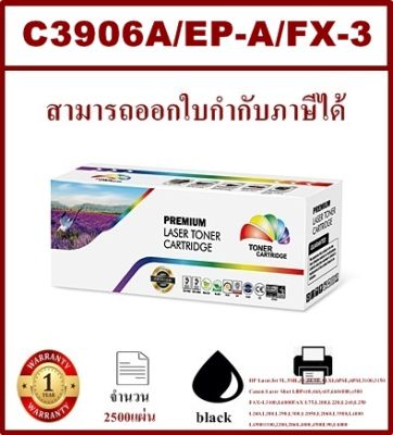 ตลับหมึกโทนเนอร์เทียบเท่า HP C3906A/EP-A/FX-3 Color box ดำ สำหรับปริ้นเตอร์รุ่น HP LaserJet 5L,5ML,6L,6LSE,6LXI,6PSE,6PSI,3100,3150  Canon Laser Shot LBP440